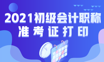 广西2021年初级会计考试准考证打印时间通知了吗？